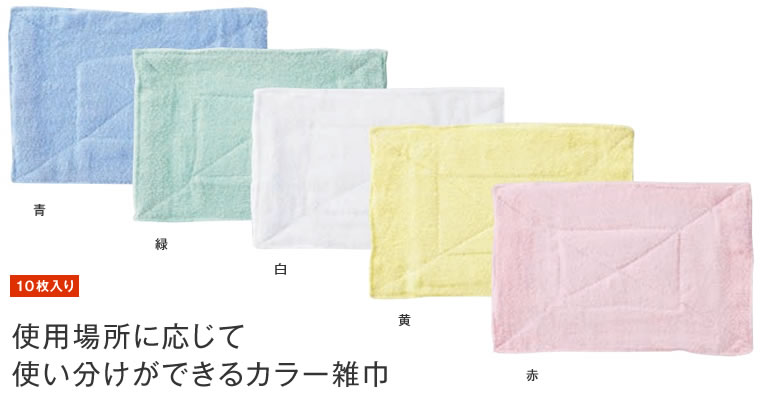雑巾 コンドルカラー雑巾(10枚入)