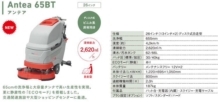 床洗浄機 Antea65BT(アンテア65BT)
