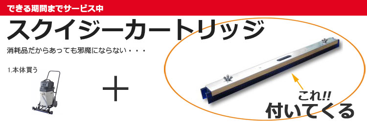 バキューム　2015年・新型エアースクープJ【スクイジーカートリッジ付き】