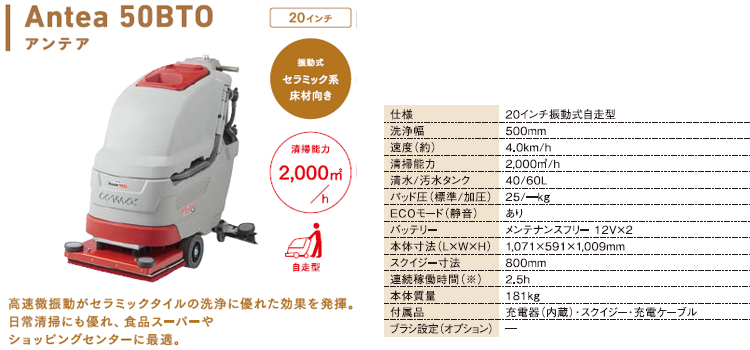 床洗浄機 Antea50BTO(アンテア50BTO)