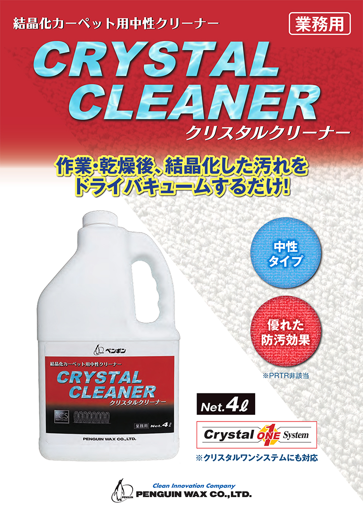 洗剤 クリスタルクリーナー 4L
