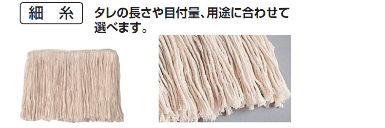 モップ糸 糸ラーグ(茶パック)メンテナンス用 24cm