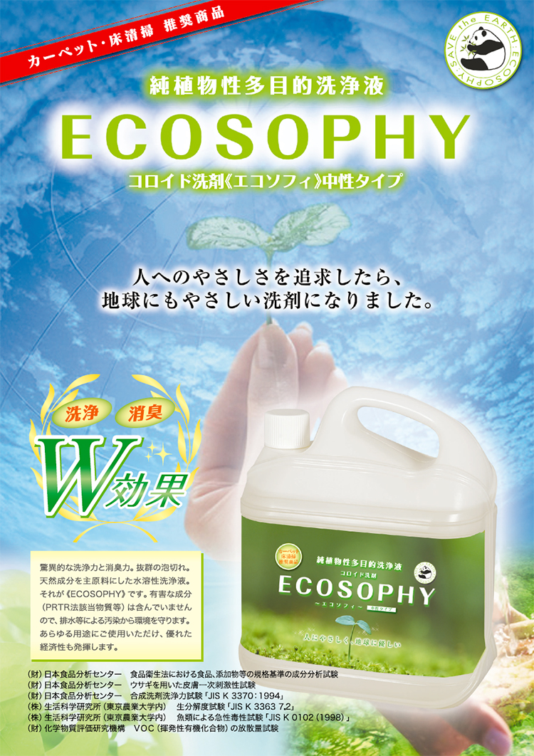 コロイド洗剤 ECOSOPHY ～エコソフィ中性