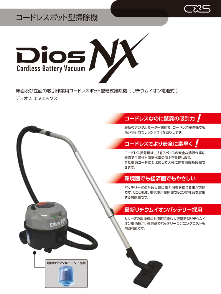 コードレスポット型掃除機　DiosNX(ディオスエヌエックス)