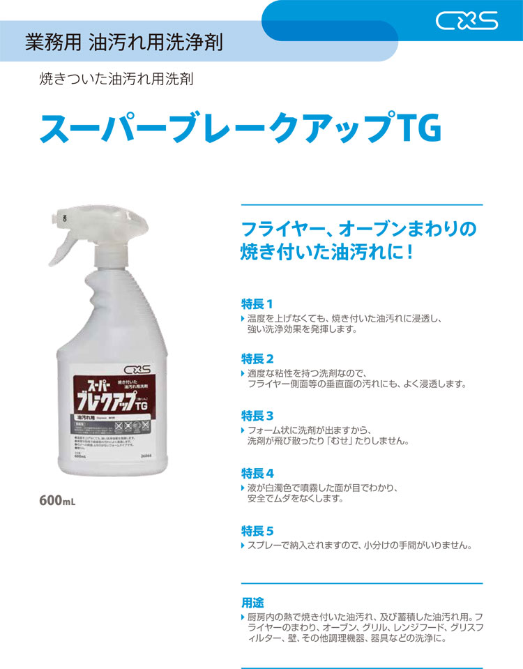 油脂専用洗剤 スーパーブレークアップTG 600ml