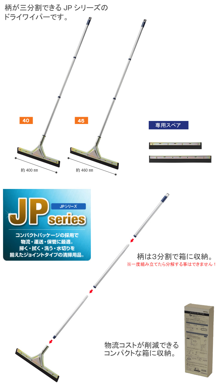 JPシリーズ JPドライワイパー40/45