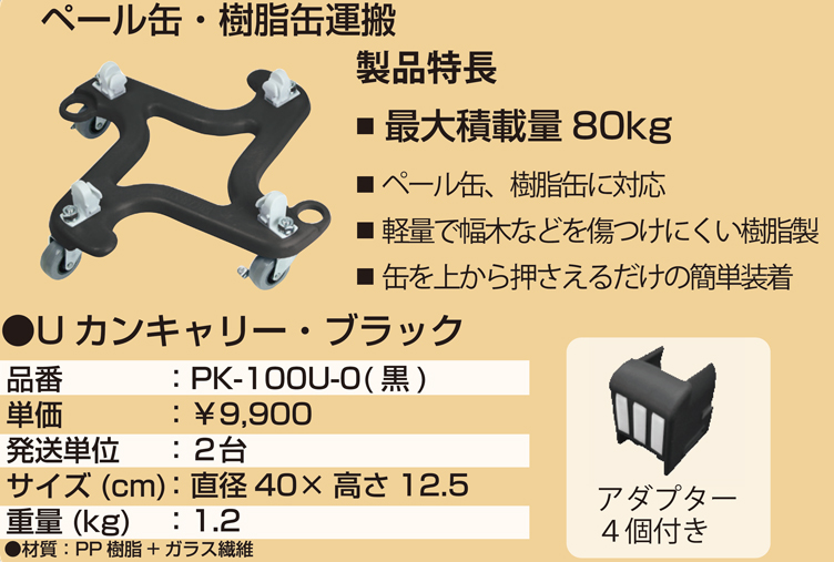 缶キャリー Uカンキャリーセット PK-100USET-0(黒)