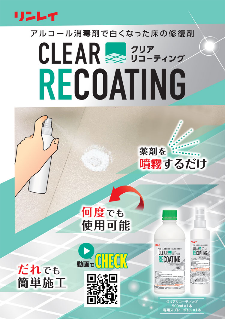 アルコール消毒剤で白くなった床の修復剤　クリアリコーティング(500ml+専用スプレーボトル)