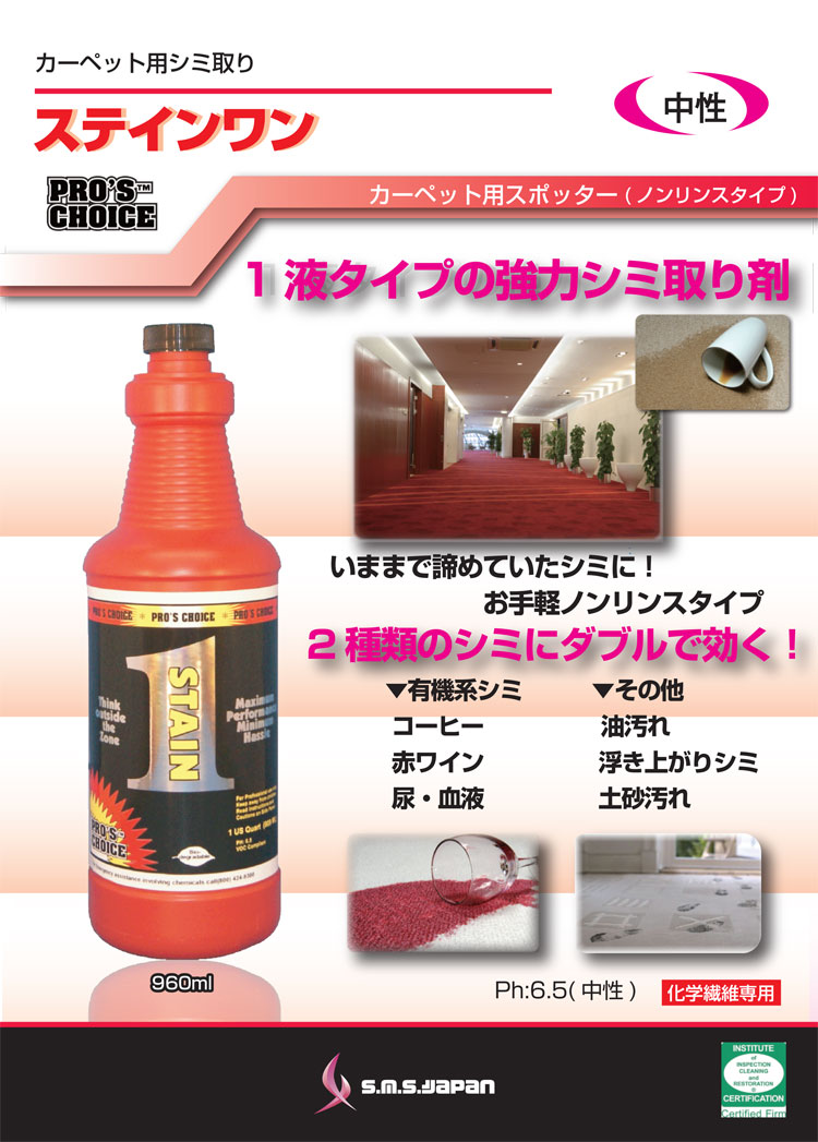 シミ取り ステイン1(ワン) 960ml