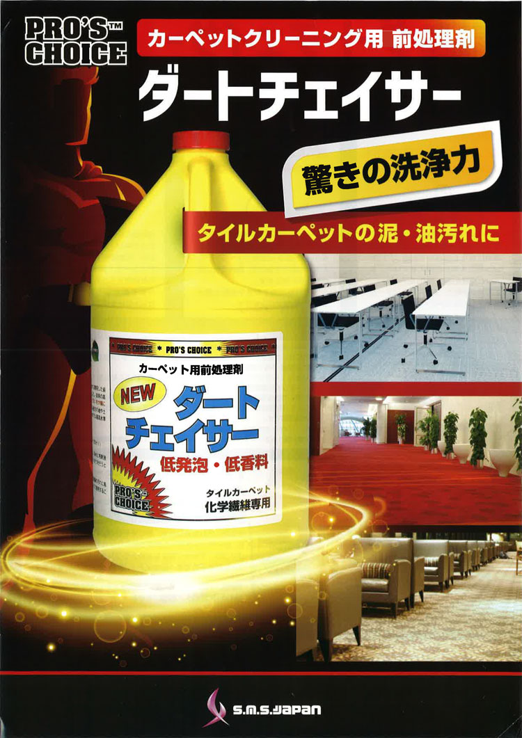 前処理剤 ダートチェイサー 3.8L