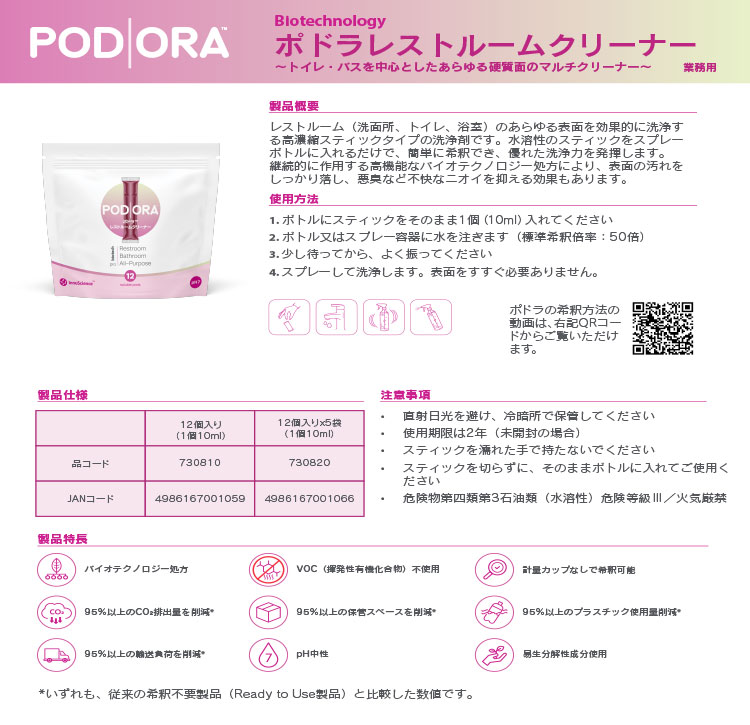 洗剤 ポドラレストルームクリーナー