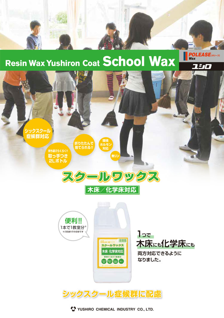 ワックス 　ユシロンコート スクールワックス木床化学床対応　2L×8本