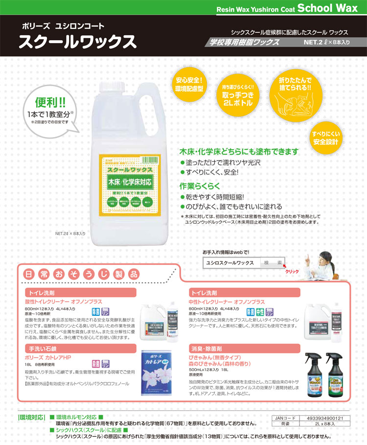 ワックス 　ユシロンコート スクールワックス木床化学床対応　2L×8本