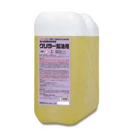 洗浄剤 グリラー鉱油用 20kg