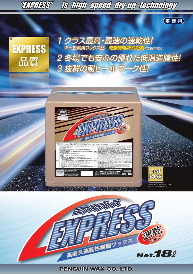 ワックス　エクスプレス　18L