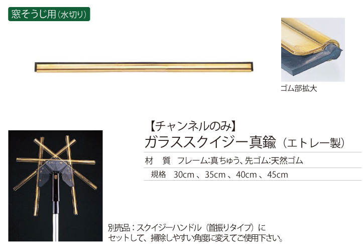 【チャンネルのみ】 ガラススクイジー真鍮