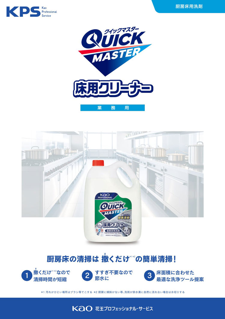 クイックマスター　床用クリーナー　4.5L