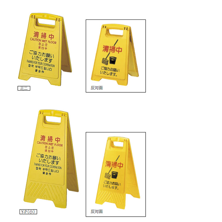 表示パネル プロテック清掃中パネル(4ヶ国語)