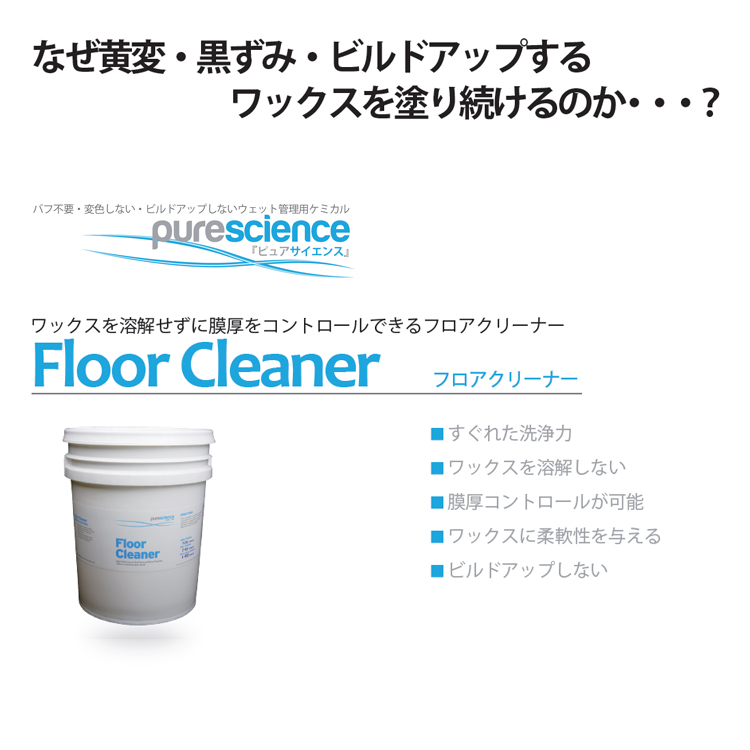 洗剤　ピュアサイエンス　フロアクリーナー