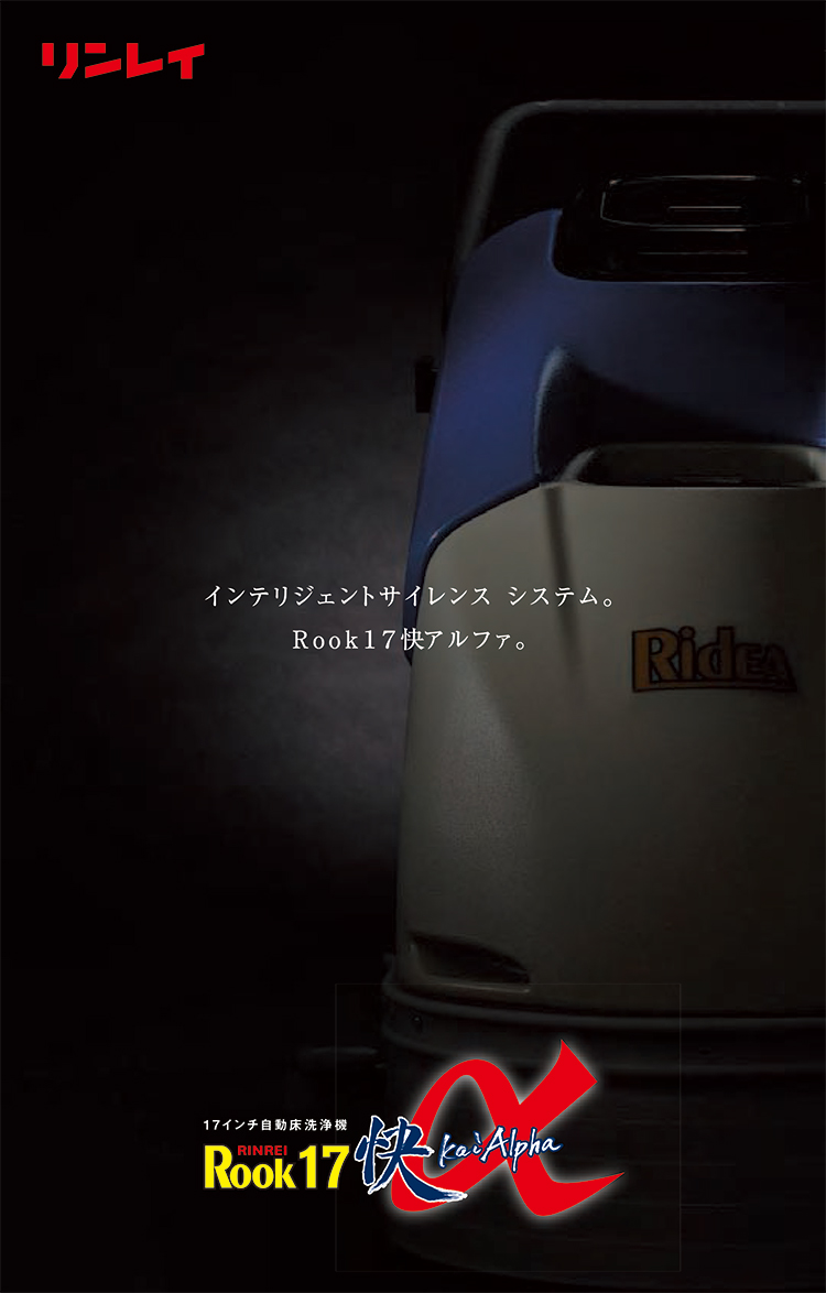 床洗浄機 ROOK17快α(ルーク17快アルファ)