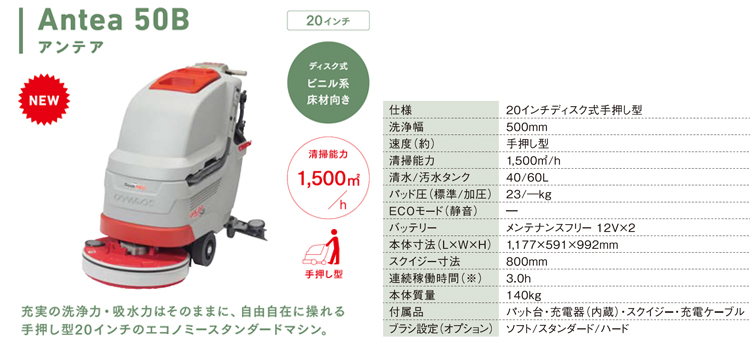 床洗浄機 Antea50B(アンテア50B)