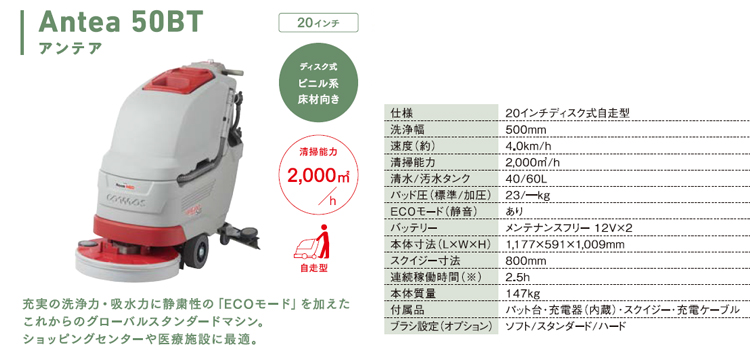 床洗浄機 Antea50BT(アンテア50BT)
