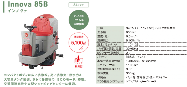 床洗浄機 Innova85B(インノヴァ85B)