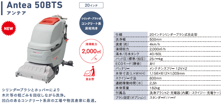床洗浄機 Antea50BTS(アンテア50BTS)
