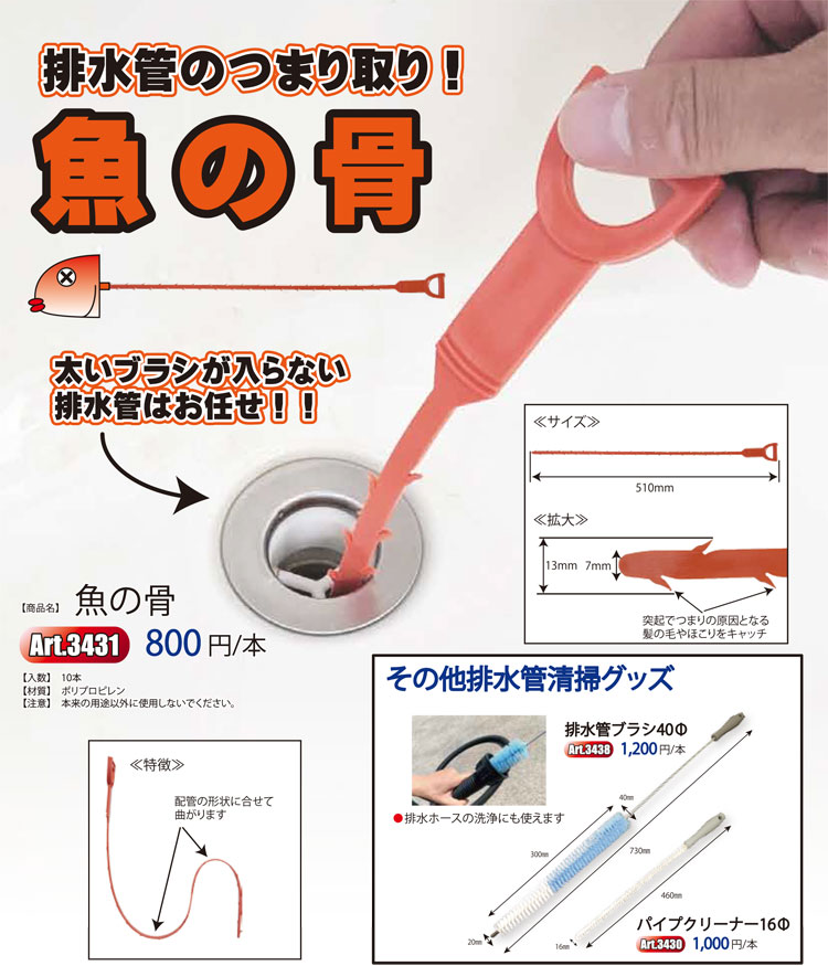 排水管のつまり取り　魚の骨　Art.3431