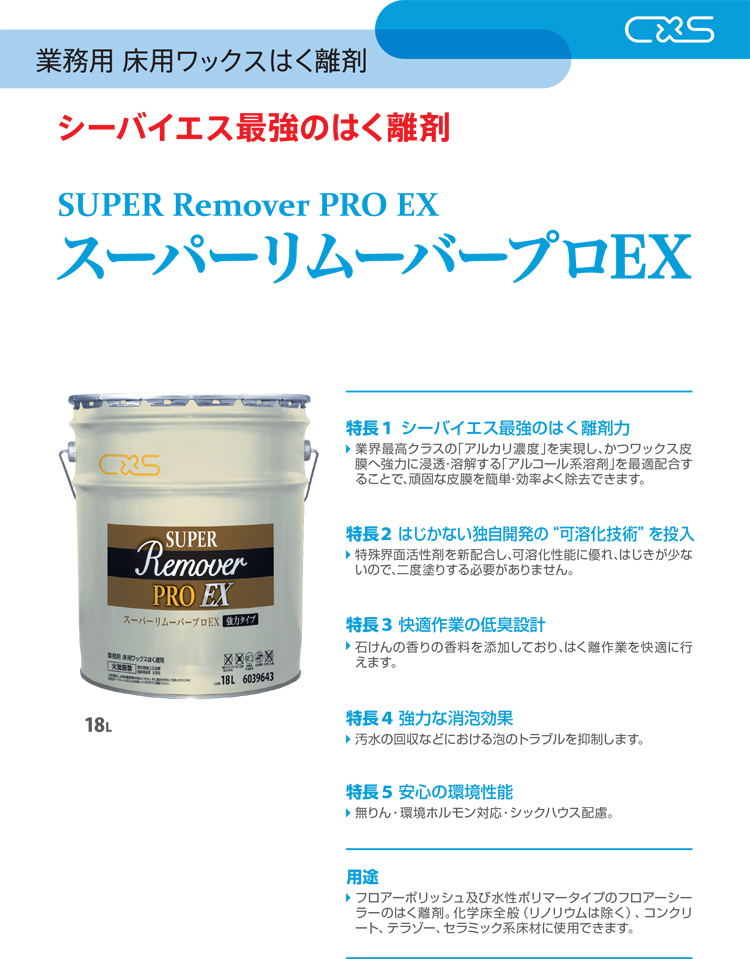 はく離剤　スーパーリムーバープロEX　18L