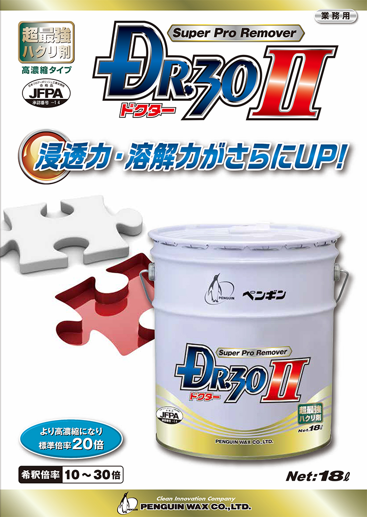 ハク離剤 ドクター30Ⅱ