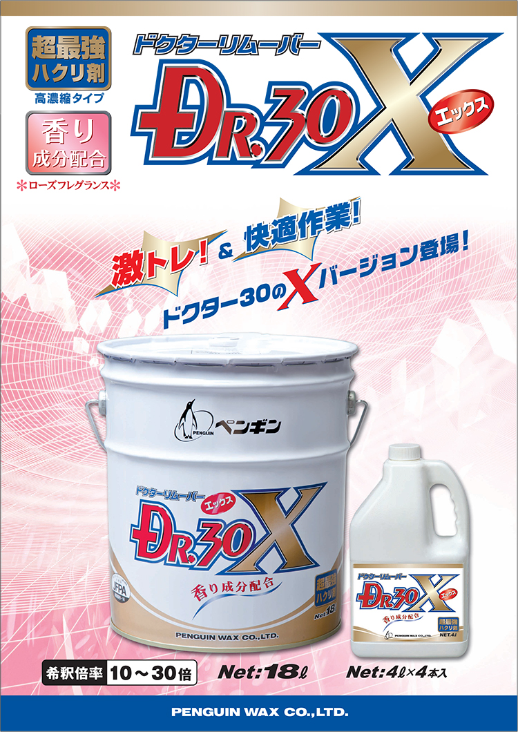 剥離剤 ドクター30X(エックス) 4L・18L