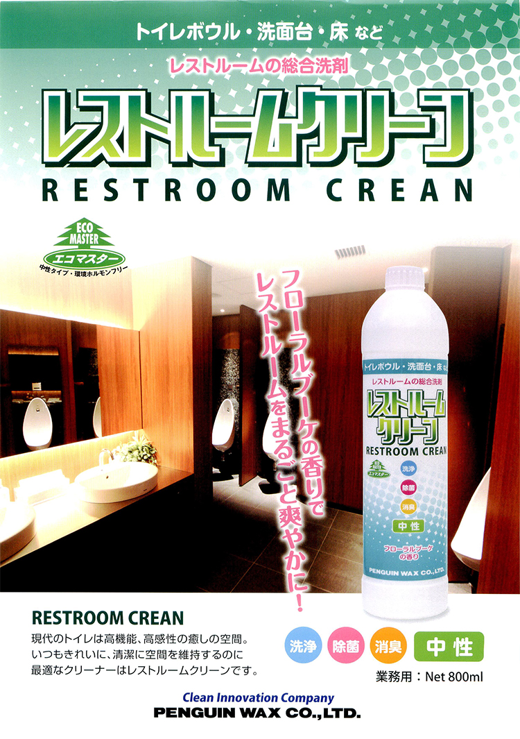洗剤 レストルームクリーン