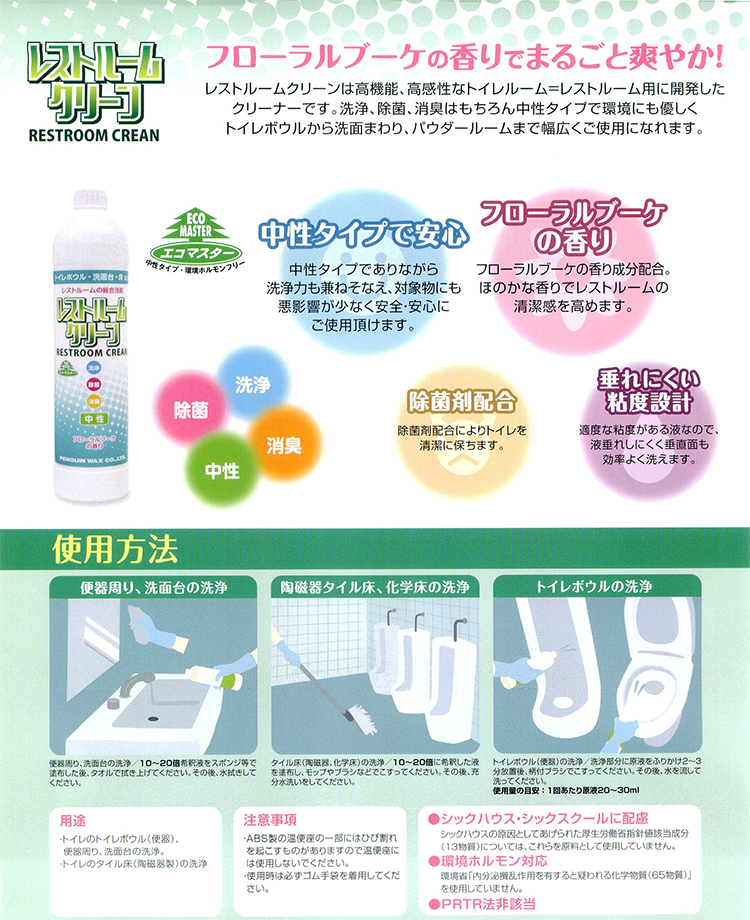 洗剤 レストルームクリーン