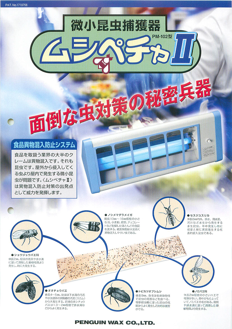 害虫駆除 ムシペチャⅡ PM-102