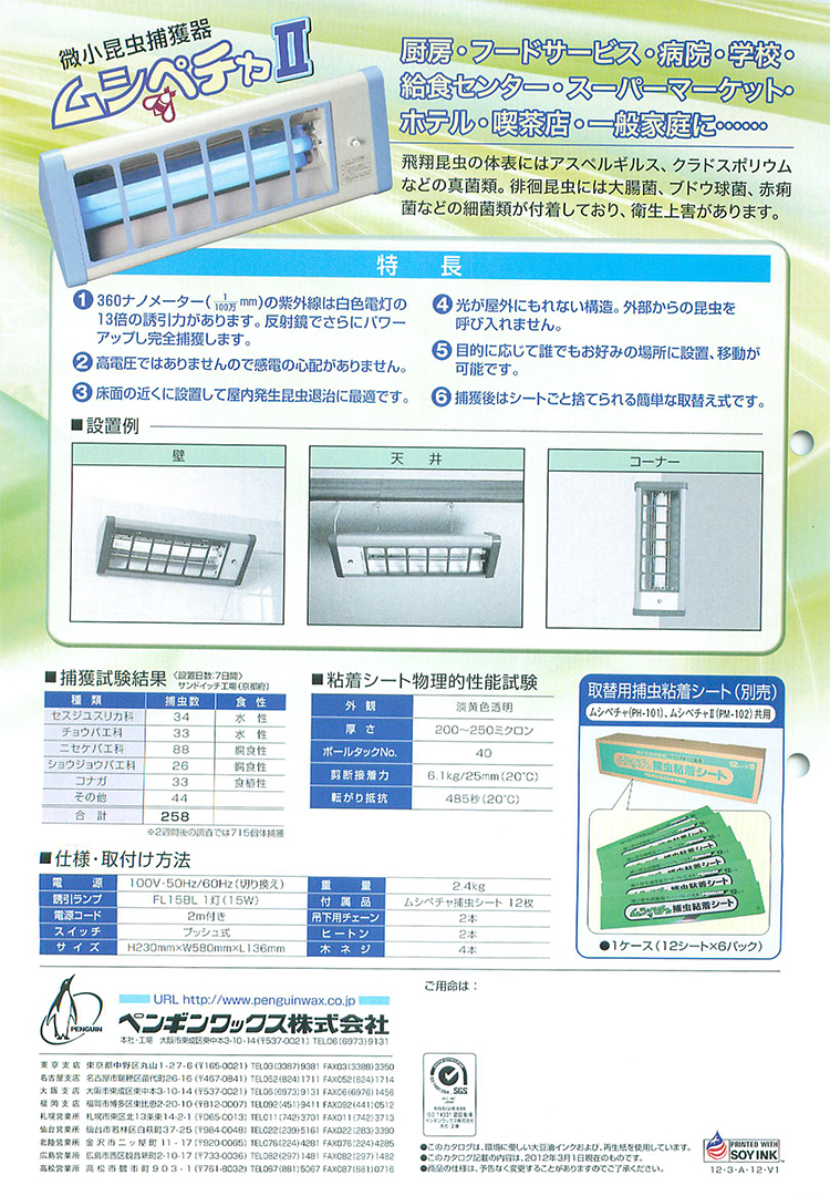 害虫駆除 ムシペチャⅡ PM-102
