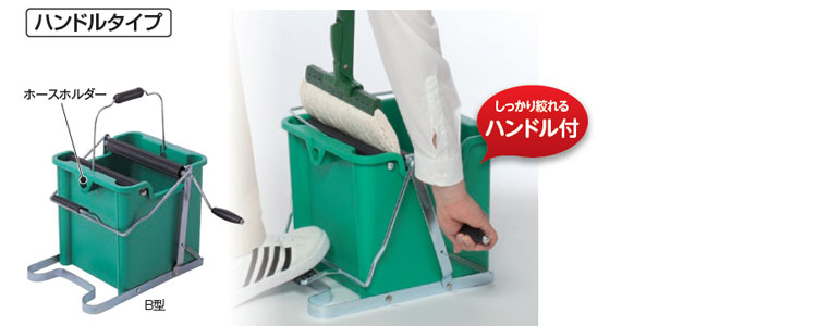 絞リ器 モップ絞り器 B型・C型