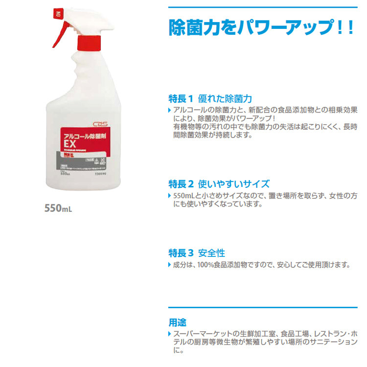 除菌洗浄剤 アルコール除菌剤EX 550L