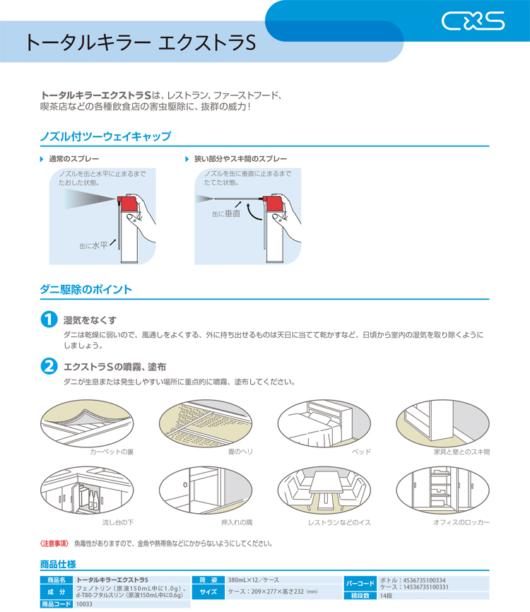 殺虫剤 トータルキラー・エクストラS 380ml