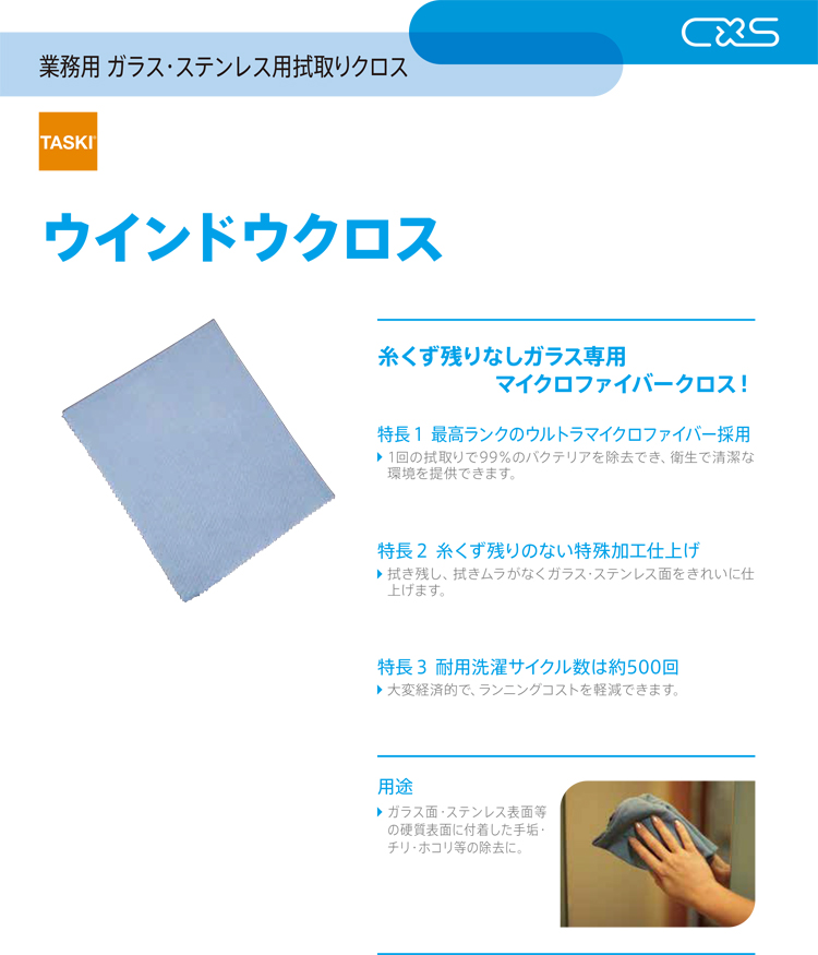 マイクロファイバークロス ウインドウクロス