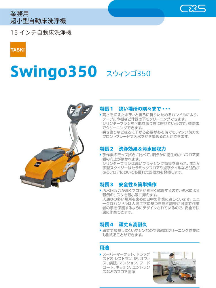 自動床洗浄機 swingo350(スウィンゴ350)チャージャー付
