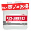 除菌洗浄剤 【3本セット】アルコール除菌剤EX 5L