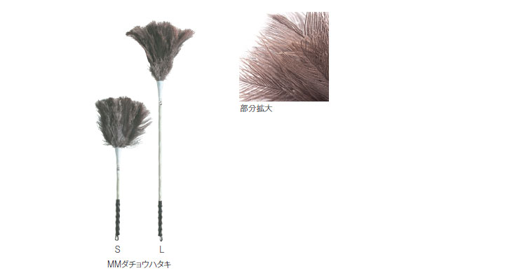 除電 MMダチョウハタキ