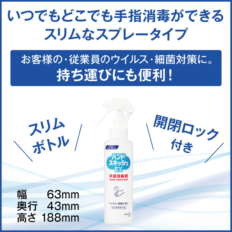 業務用手指消毒剤　ハンドスキッシュEXスプレー　150ml