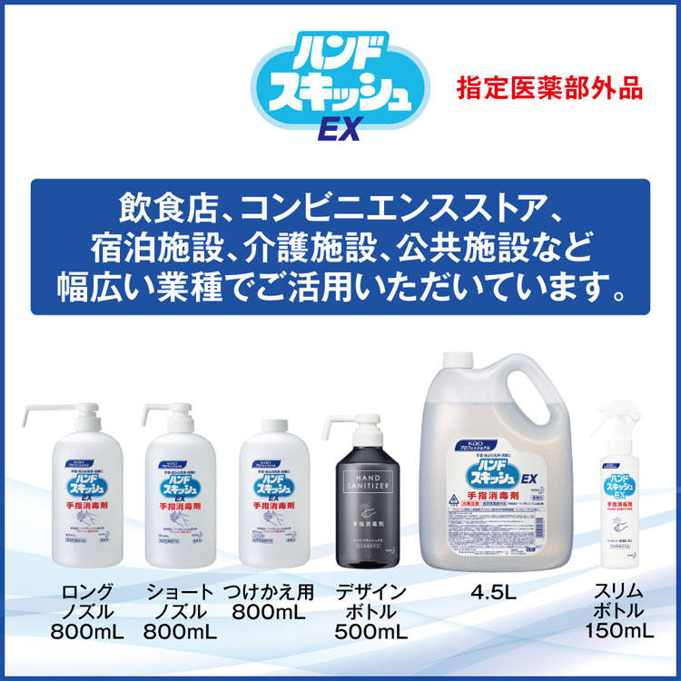 業務用手指消毒剤　ハンドスキッシュEXスプレー　150ml