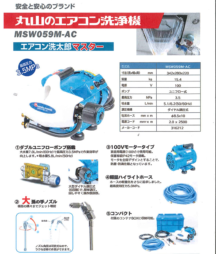 エアコン洗浄機 洗浄ポンプ MSW059M-AC