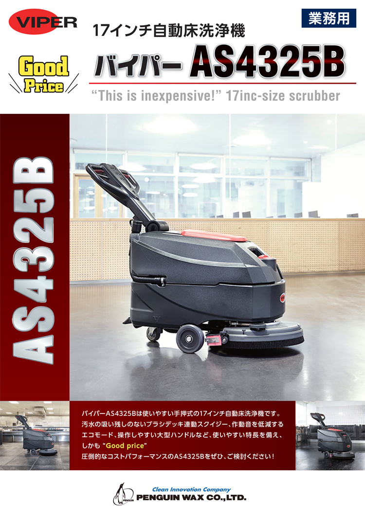 自動床洗浄機　バイパーA4325B