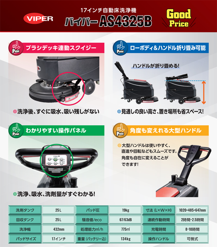自動床洗浄機　バイパーA4325B