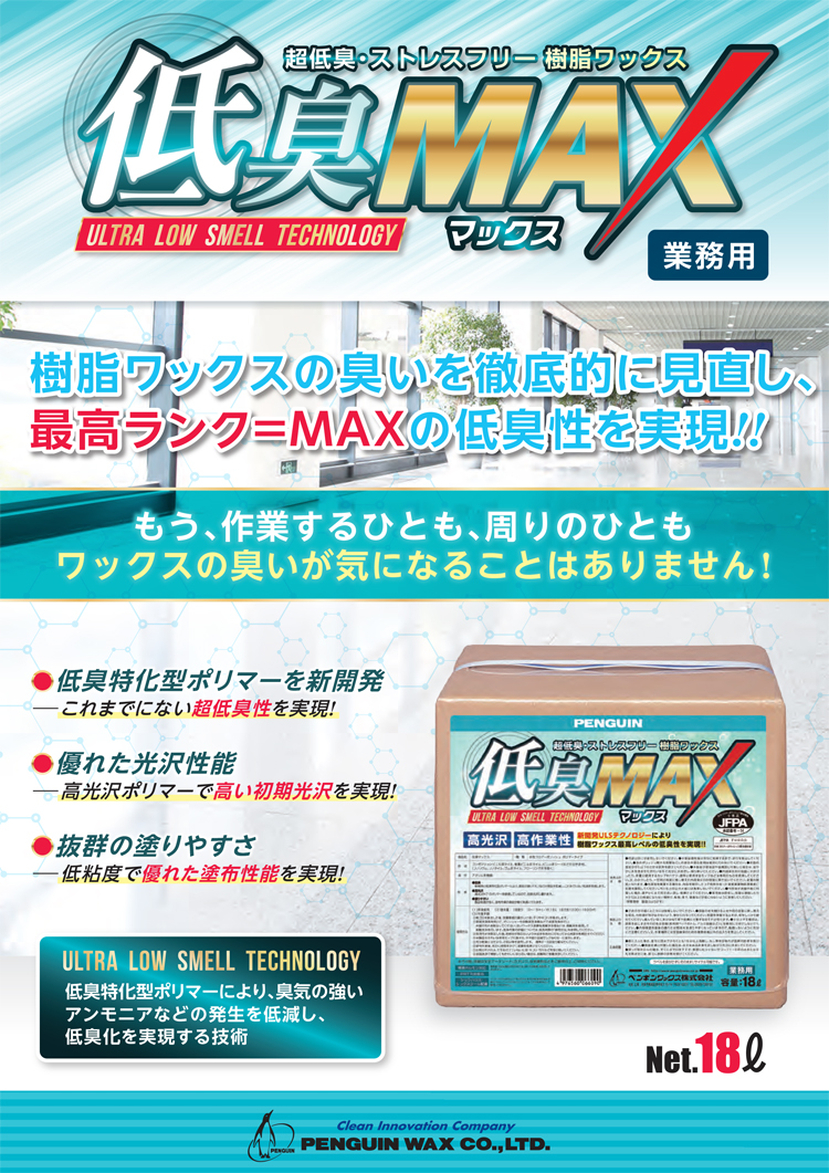 超低臭樹脂ワックス　低臭MAX　18L