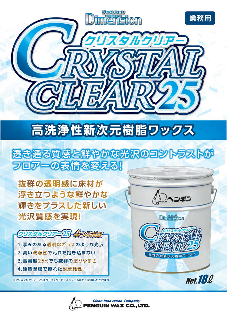 高洗浄性新次元樹脂ワックス　クリスタルクリアー25　18L
